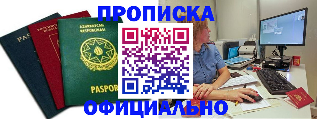 прописка регистрация в Благовещенске