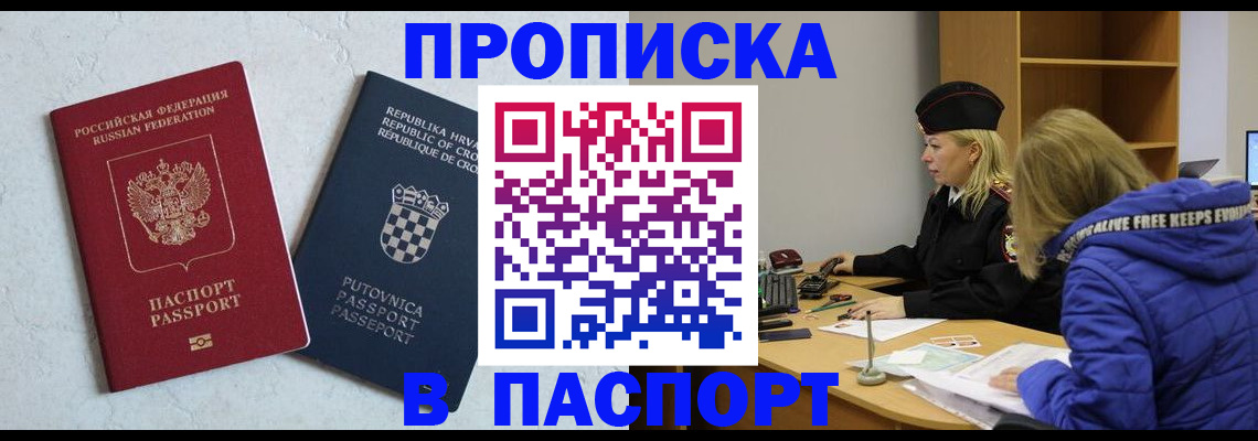 прописка в Благовещенске