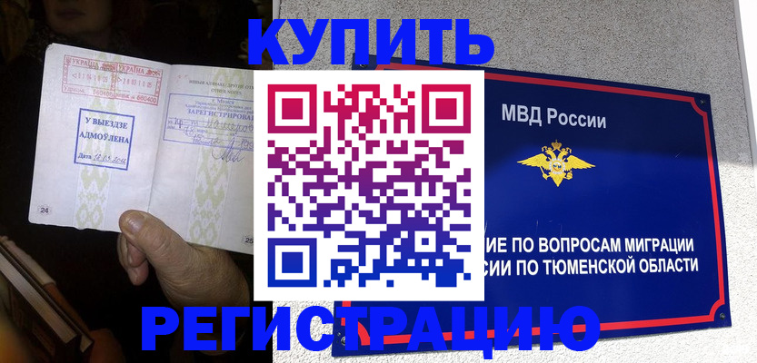 купить прописку в Благовещенске