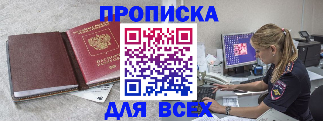временная прописка в Благовещенске